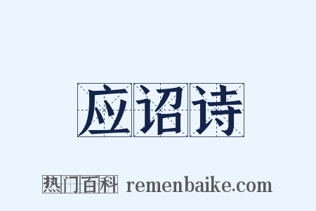 应诏诗是什么意思的图片